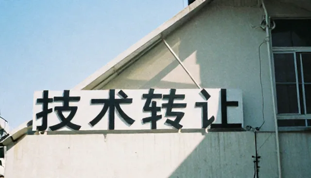 技术转让：如何优化开发流程中的使用与维护建议